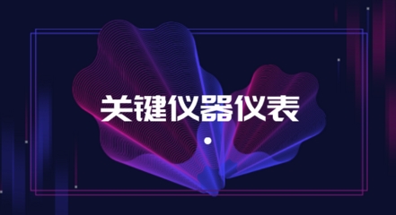 2018戰(zhàn)略性新興產(chǎn)業(yè)分類，關(guān)鍵儀器儀表獲支持