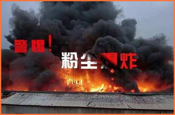 粉塵爆炸及其特點(diǎn)與危害 粉塵爆炸及其特點(diǎn)與危害