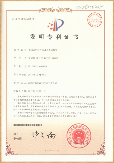 計(jì)為振棒料位開(kāi)關(guān)產(chǎn)品再獲國(guó)家發(fā)明專利 計(jì)為振棒料位開(kāi)關(guān)產(chǎn)品再獲國(guó)家發(fā)明專利