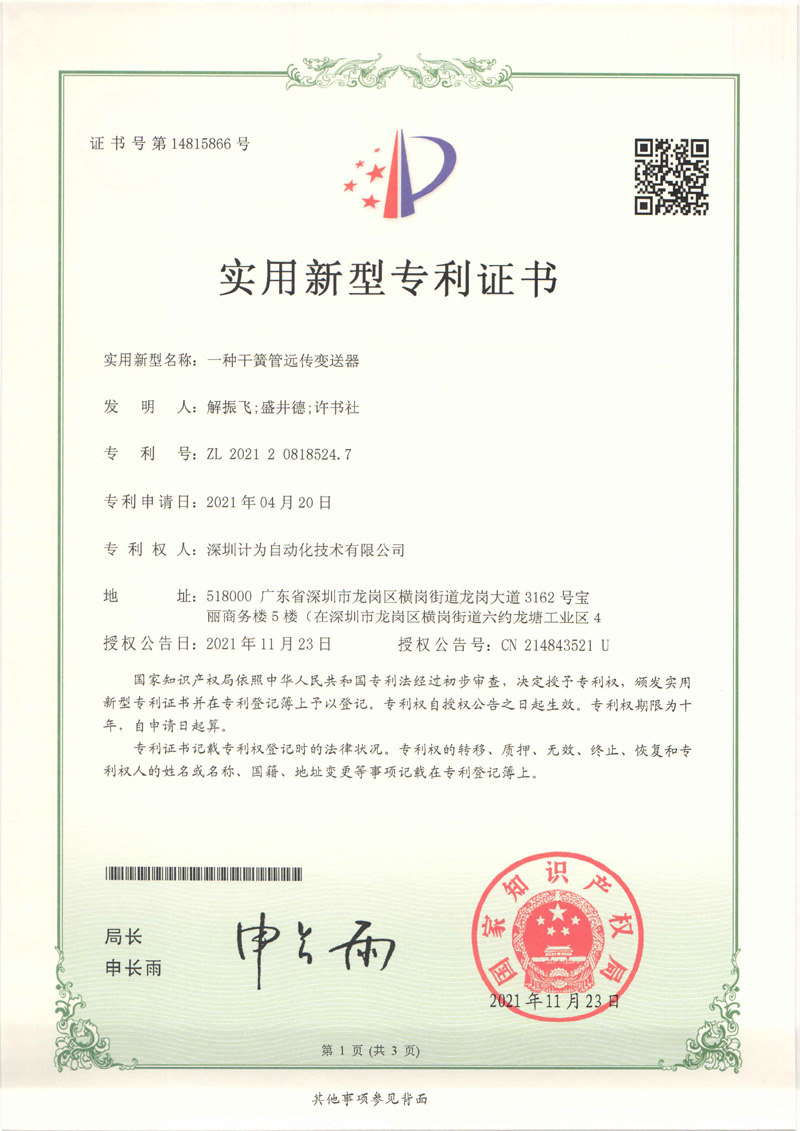 計為通過SIL2/3安全認證的干簧管遠傳變送器獲得專利授權 計為通過SIL2/3安全認證的干簧管遠傳變送器獲得專利授權